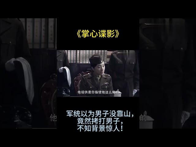 掌心谍影丨军统以为男子没靠山，竟然拷打男子，不知背景惊人！【精彩谍战剧】