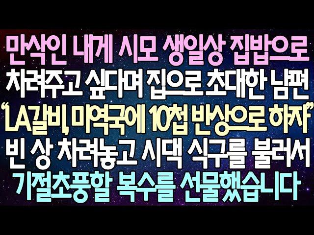 (반전 사연) 만삭인 내게 시모 생일상 집밥으로 차려주고 싶다며 집으로 초대한 남편 빈 상 차려놓고 시댁 식구를 불러서 기절초풍할 복수를 선물했습니다 /사이다사연/라디오드라마