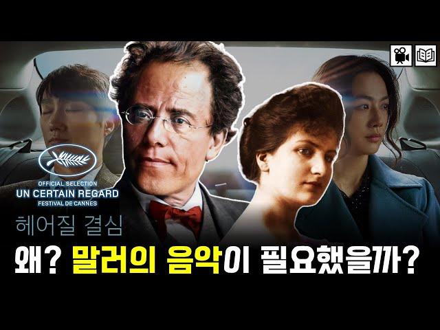 [헤어질결심]박찬욱 감독이 말러 교향곡을 고집한 이유｜구스타프 말러와 알마 쉰들러 그리고 [아다지에토]