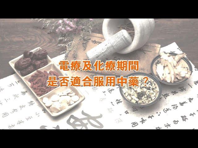 電療及化療期間 是否適合服用中藥？  |  蘇子謙醫生