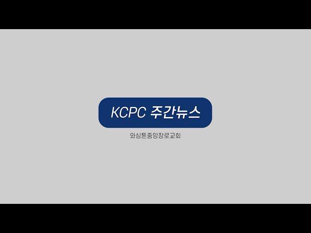 KCPCLife 주간뉴스 | 제자, 사역훈련 영성 수련회 | 세례 입교식 | 목회자 비전 수련회 및 교회 탐방 (11/20/2022)