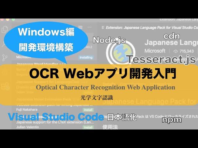 【OCRアプリ開発環境構築 - Windows編】Tesseract.jsでWeb Appプログラミング入門（Node.js・npm・Visual Studio Code）