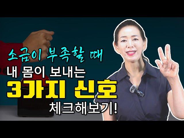 소금이 부족하다면? 내 몸에서 보내는 3가지 신호 알아보기!