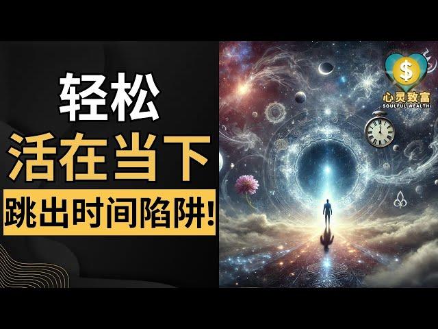 掌握这3大心法，轻松活在当下！ | 心灵致富 Soulful Wealth