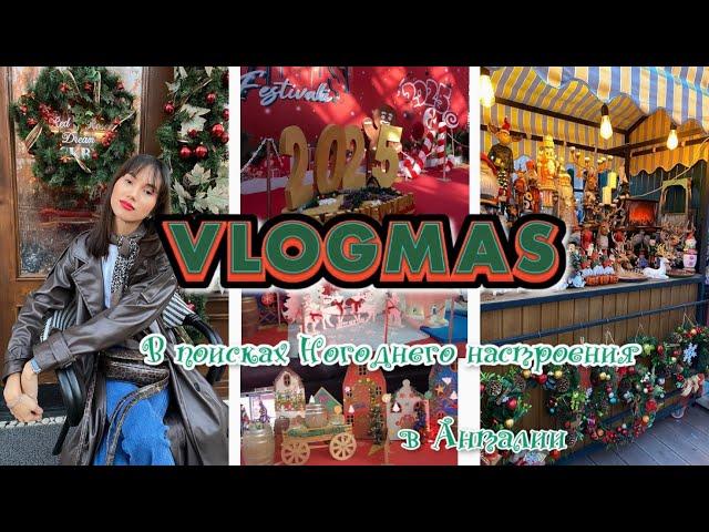 Vlogmas Turkey| В поисках новогоднего настроения в Анталии. Новогодние ярмарки Анталии.