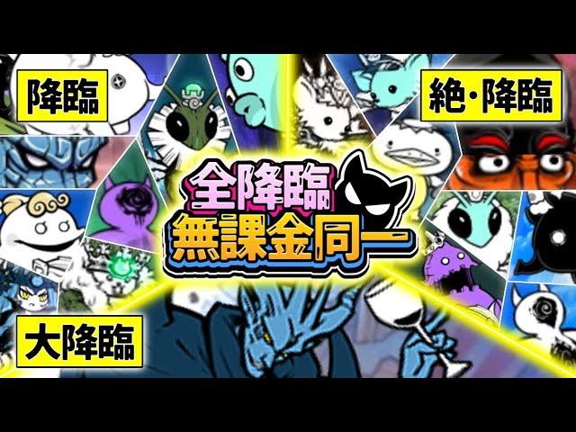 [No Gacha] One Lineup - All Advents & Advent Revenges & Brutal Advents 【The Battle Cats】