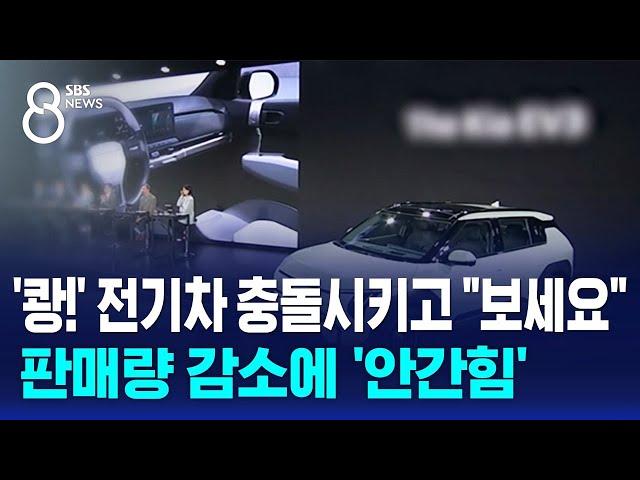 '쾅!' 전기차 충돌시키고 "보세요"…인기 감소에 '안간힘' / SBS 8뉴스