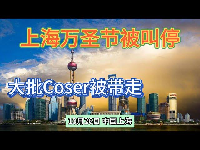 上海万圣节活动被叫停丨大量Coser被带走【底层互害】#底层互害