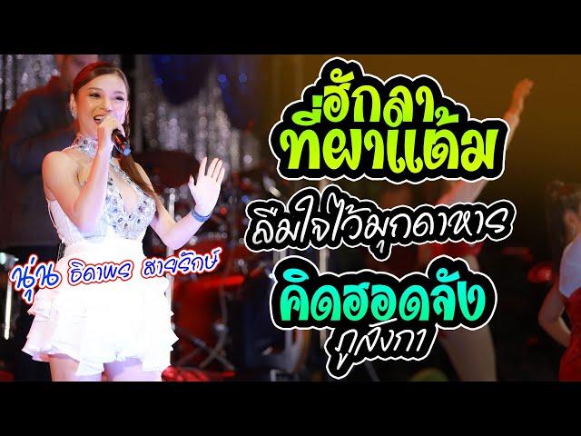 ฮักลาที่ผาแต้ม ลืมใจไว้มุกดาหาร | นุ่น ธิดาพร สายรักษ์ - สุชาดาแดนซ์ ลลิลซาวด์