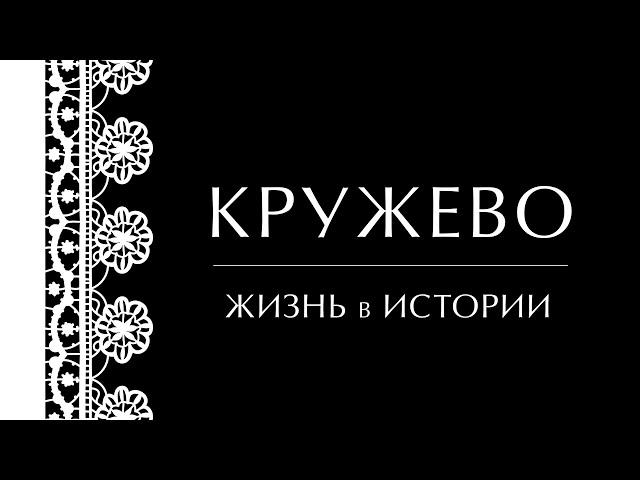 Кружево. Жизнь в истории