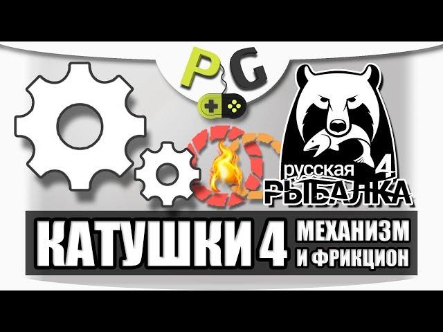 Русская Рыбалка 4 Катушки 4 Механизм и Фрикцион, износы | Potryasov Game PG