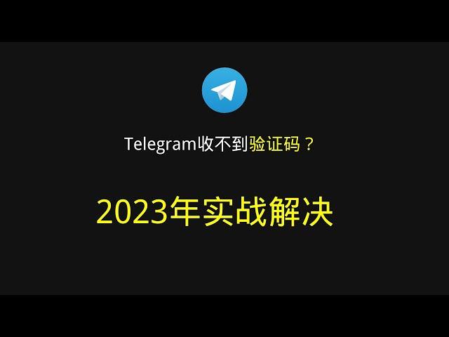 telegram收不到短信验证码? telegram如何注册？实战解决2023年最新最测办法，百分百成功办法！