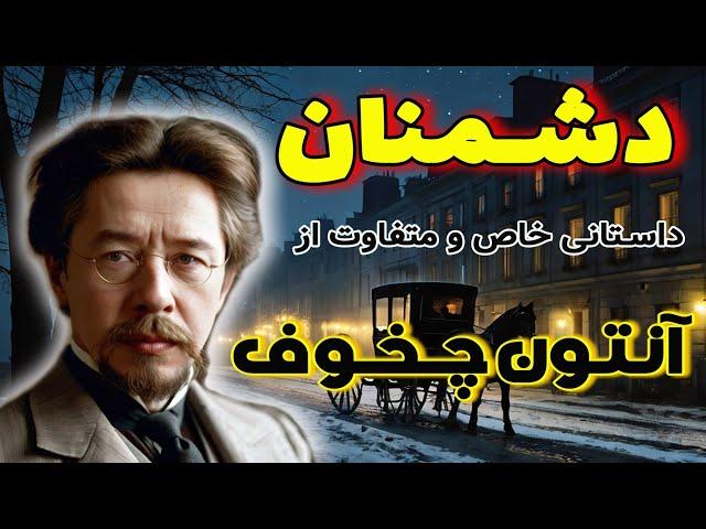 دشمنان | داستانی خاص از آنتون چخوف برای دوستدارانش / با تصویرگریهای موشکافانه چخوف از دو انسان