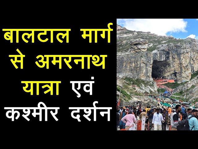 Amarnath Yatra Via Baltal | Kashmir | 2024 |