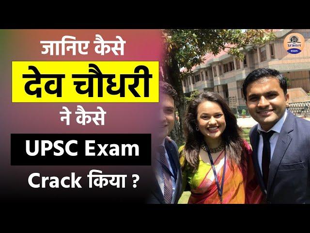 Success story of IAS Dev Chaudhary || IAS Dev Choudhary || UPSC Exam 2022 || Prabhat Exam