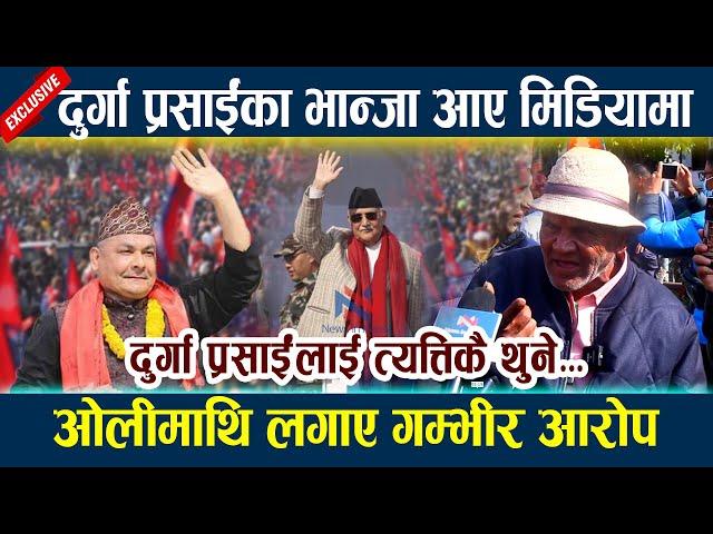 दुर्गा प्रसाईंका भान्जा आए मिडियामा । ओलीमाथि लगाए गम्भीर आरोप KP Oli | Durga Prasai Andolan