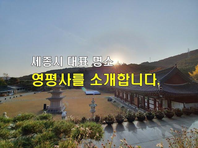 세종시 대표 명소 영평사 소개합니다