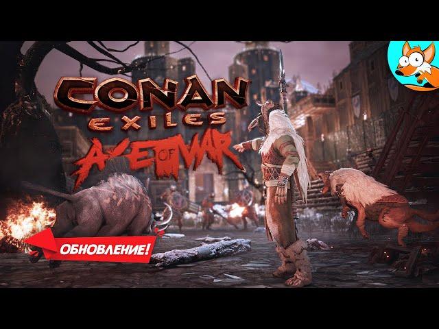 Варварское выживание в Conan Exiles Age of War