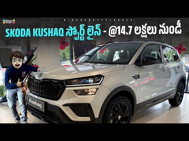 Skoda Kushaq Sportline 2024 | First Review In Telugu | ₹14.7 Lakhs | Interior, Features | Kushaq