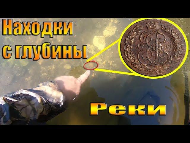 Прохладительный Водный коп 2019!!! Находки со дна реки/Факты-где искать и вести поиск монет в жару!