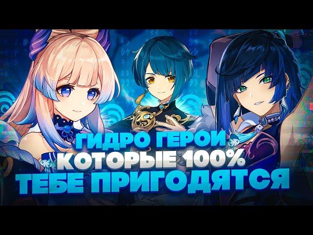 Каких Гидро Персонажей нужно качать для всех игроков в Genshin Impact