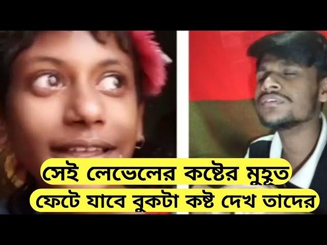 সে লেভেলের কষ্টের মুহূর্ত ফেটে যাবে বুকটা কষ্ট দেখে তাদের। funny video, Sadabadur