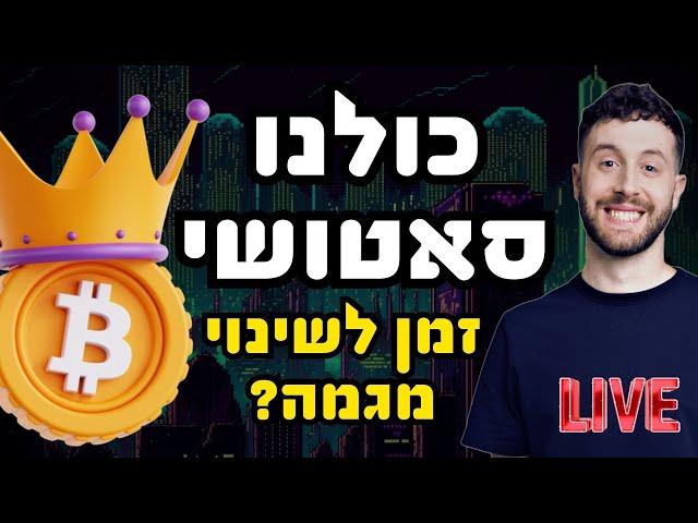 LIVE ביטקוין לייב | יום רביעי - טרום מסחר