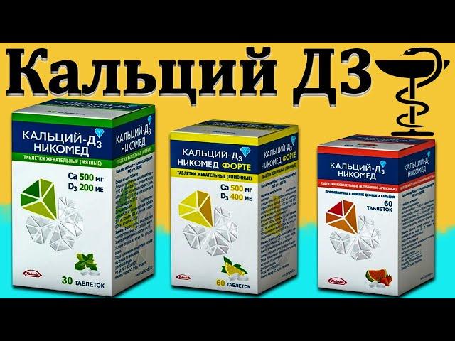 Кальций Д3 Никомед - инструкция по применению | Цена и для чего он нужен?