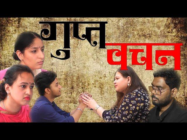 गुप्त वचन || Secret Word || BVBFTS