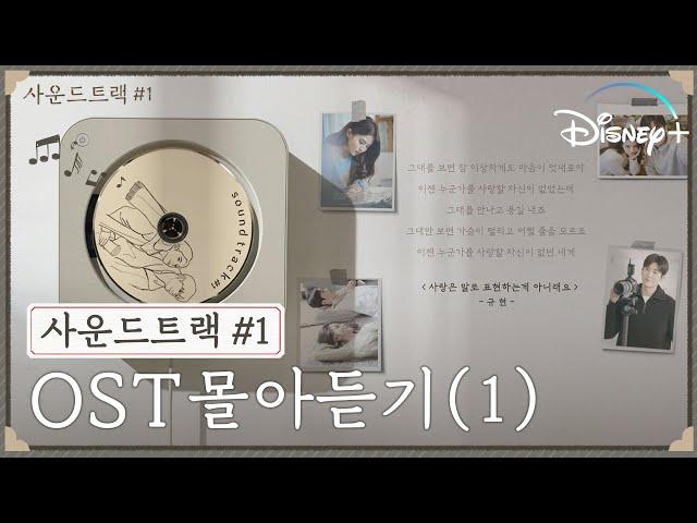 [사운드트랙 #1] 플레이리스트 PART I | 듣는 순간 고막 사르르 녹는 OST 모음집 | 디즈니+