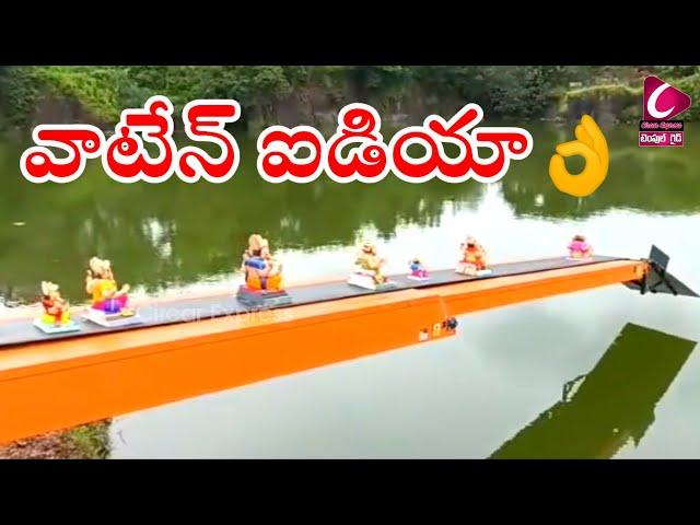 ఐడియా అదుర్స్ ..గణపతి నిమర్జనం సూపర్ |Ganesh|conveyerbelt |circar express news