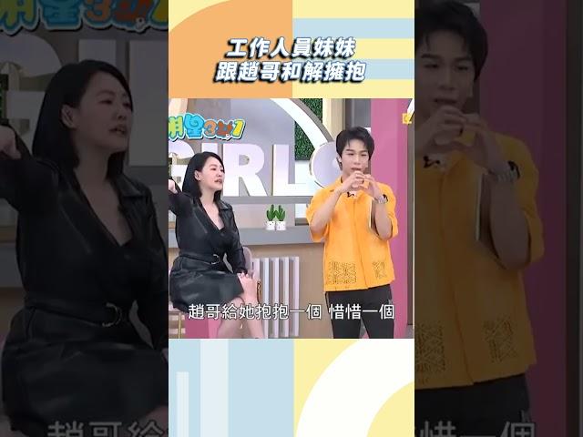 工作人員妹妹跟趙哥和解擁抱【#小姐不熙娣】#shorts
