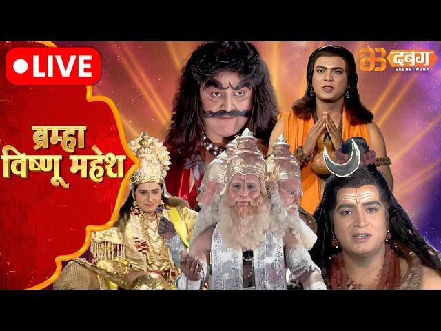 Brahma Vishnu Mahesh Live | Dabangg TV | ब्रम्हा विष्णु महेश