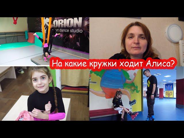 VLOG На какие кружки ходит Алиса. Как мы её развиваем