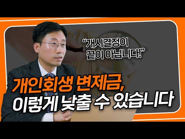 개인회생 보정권고 대응, 아무도 안 알려주는 가장 중요한 것 | 회생전문변호사 유익상