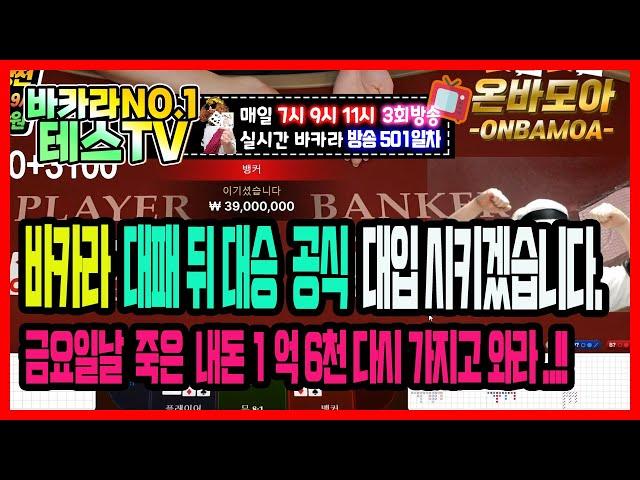 바카라 실시간 테스TV 시드 6천에 도전합니다! #바카라 #실시간바카라 #온라인카지노 03월06일 2차방송 On Air !!