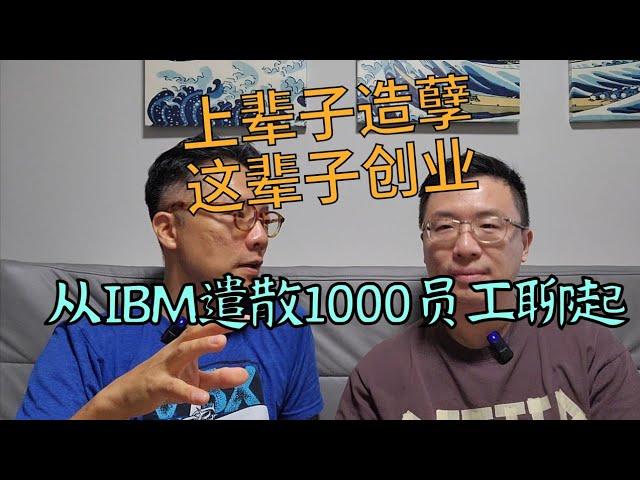 上辈子造孽，这辈子创业！从IBM遣散1000员工谈起。