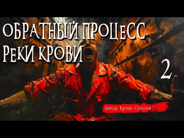 ОБРАТНЫЙ ПРОЦЕСС. РЕКИ КРОВИ ч.2 | Страшные истории | Крейг Оулсен | Ужасы | Мистика