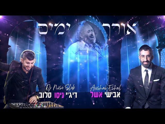 אבישי אשל ודיג'יי ניסו סלוב - אורך ימים | Avishai Eshel & Dj Niso Slob - Orech Yamim (Carlebach)