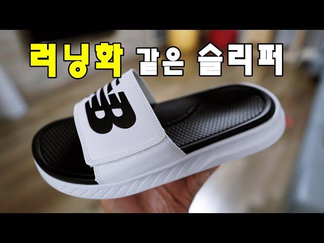 역대급 쿠셔닝을 탑재한 슬리퍼 "뉴발란스 SD1501" 깔끔하게 추천드립니다