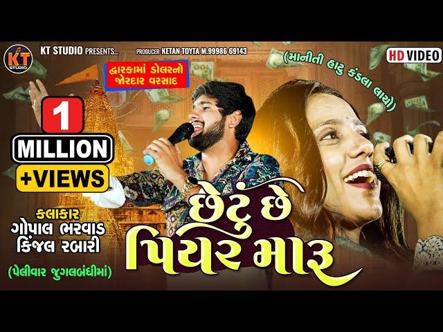 છેટું છે પિયર મારૂ -Chetu Se Piyar Maru  Gopal Bharwad & Kinjal Rabari જુગલબંધી 2024 Trending song