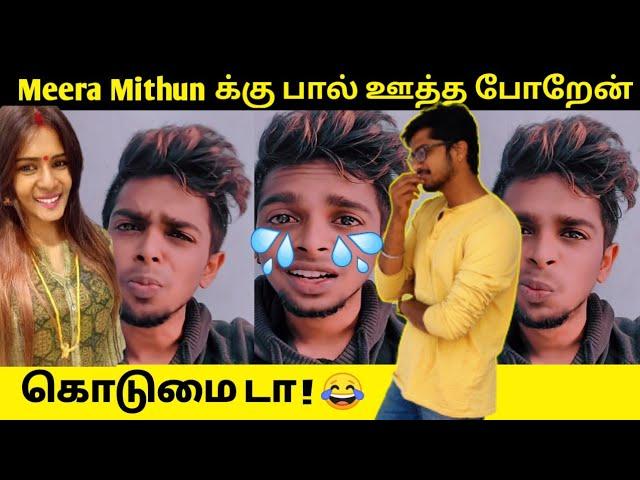 Meera Mithun-க்கு பால் ஊத்த போறேன் ! / Meera Mithun Latest Video Tamil / Meera Mithun