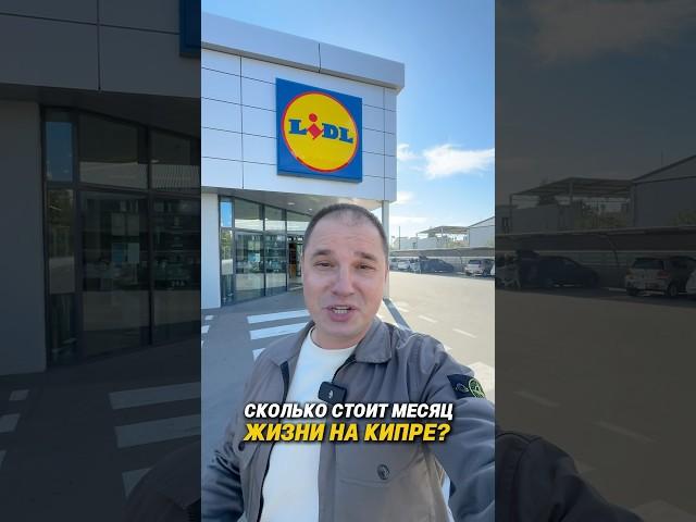 СКОЛЬКО СТОИТ МЕСЯЦ ЖИЗНИ НА КИПРЕ?  #кипр #лимасол #кипрэкскурсии  #кипр2025 #переездкипр