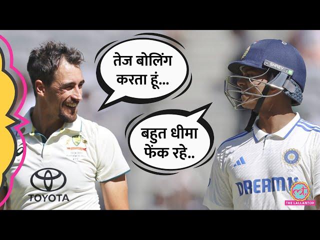 Mitchell Starc ने Harshit Rana को धमकाया, बदला लेते Yashasvi Jaiswal बोले...! Ind vs Aus 1st Test