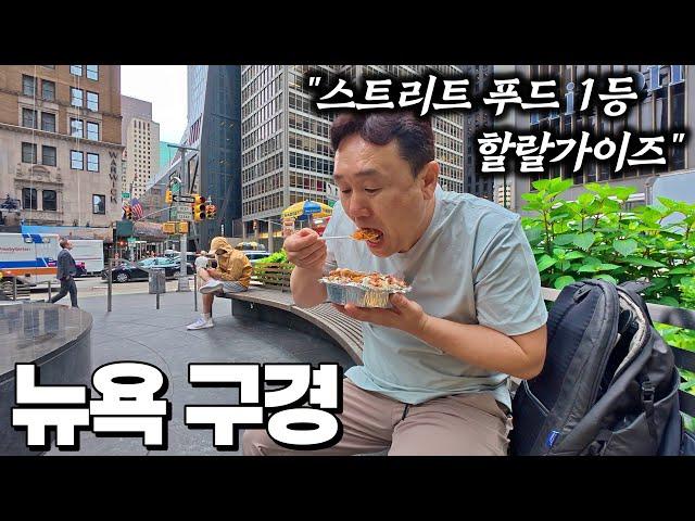 0년차 뉴욕아재의 뉴욕 구경 - 뉴욕 |  미국 여행 [2]