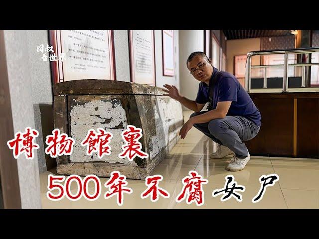 石首博物馆地下现明代女尸，500年不腐穿13件套，为啥抬着头？【囧叔看世界】