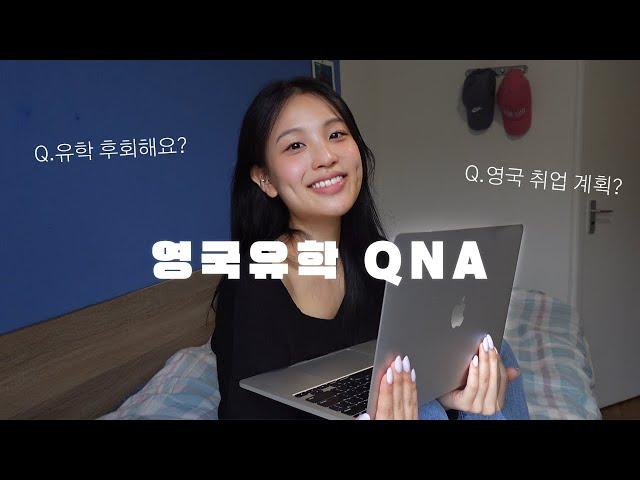 Eng sub) 영국유학 QNA  | 영국 유학 현실은 어떤가요? 유학 후회하시나요? 영국 취업 계획 있으시나요? ‍️