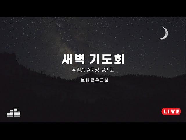 보배로운교회 실시간 새벽예배(25.06.18)