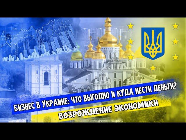 КАК ЗАРАБОТАТЬ В УКРАИНЕ ВО ВРЕМЯ ВОЙНЫ? | КАК СБЕРЕЧЬ ДЕНЬГИ В УКРАИНЕ?