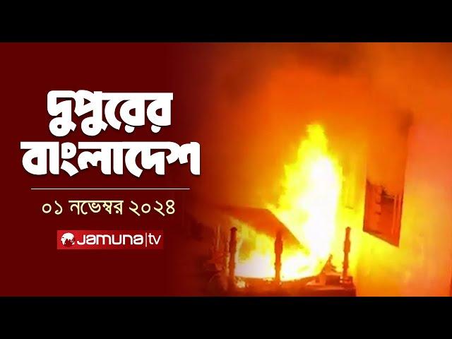 দুপুরের বাংলাদেশ | Dupurer Bangladesh | News and Bulletin | 01 November 2024 | 1 PM | Jamuna TV